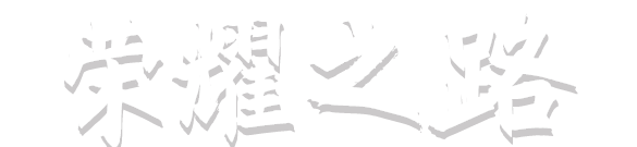 9888拉斯维加斯(股份)有限公司-官方网站